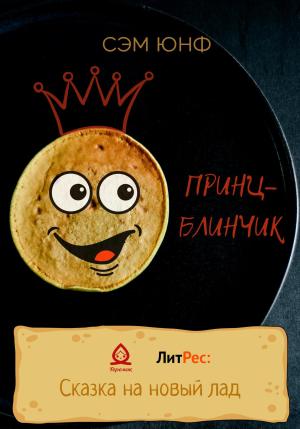 Обложка книги «Принц-Блинчик» — Сэм Юнф