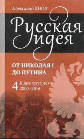 Обложка книги «Русская идея от Николая I до путина. Книга IV-2000-2016» — Александр Янов