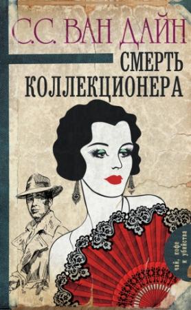 Обложка книги «Смерть коллекционера» — С. С. Ван Дайн
