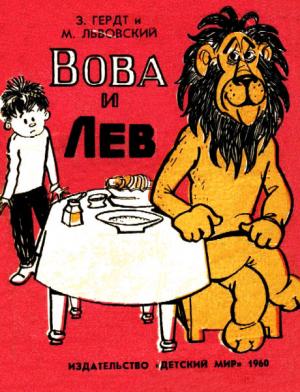 Обложка книги «Вова и Лев (комикс)» — З. Гердт, М. Львовский