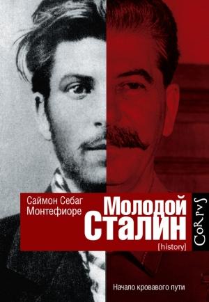 Обложка книги «Молодой Сталин» — Саймон Монтефиоре