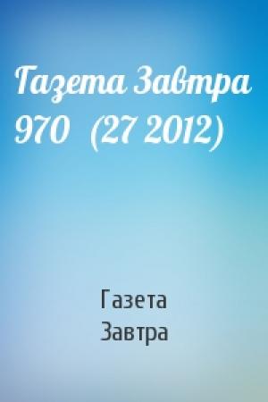 Обложка книги «Газета Завтра 970  (27 2012)» — Газета Завтра