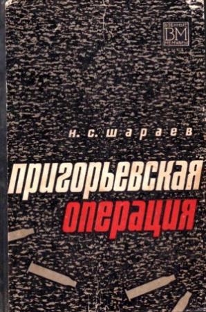 Обложка книги «Пригорьевская операция» — Николай Шараев