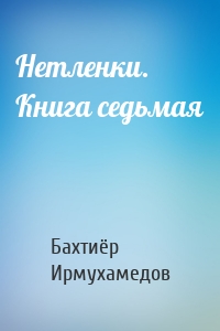 Нетленки. Книга седьмая