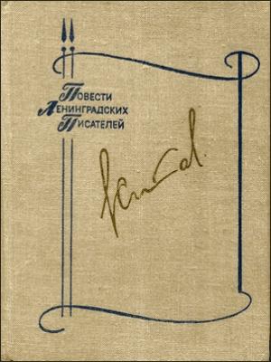 Обложка книги «Домой ▪ Все только начинается ▪ Дорога вся белая» — Элигий Ставский