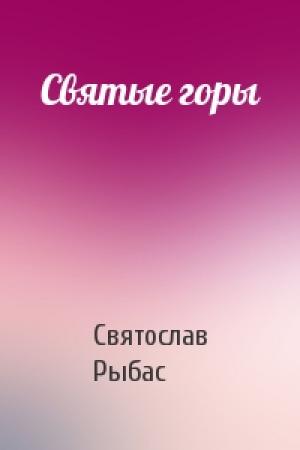 Обложка книги «Святые горы» — Святослав Рыбас