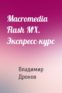 Macromedia Flash MX. Экспресс-курс