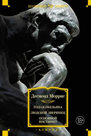 Обложка книги «Голая обезьяна. Людской зверинец. Основной инстинкт» — Десмонд Моррис