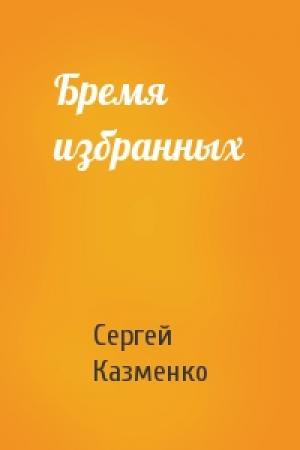 Обложка книги «Бремя избранных» — Сергей Казменко