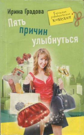 Обложка книги «Пять причин улыбнуться» — Ирина Градова