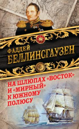 Обложка книги «На шлюпах «Восток» и «Мирный» к Южному полюсу. Первая русская антарктическая экспедиция» — Фаддей Беллинсгаузен
