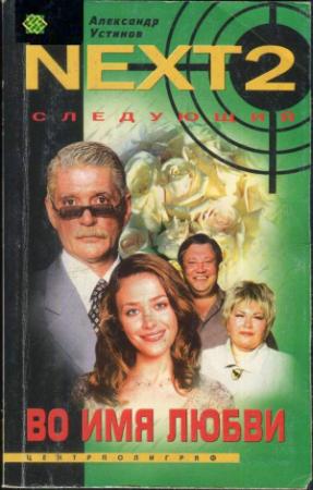 Обложка книги «NEXT-2. Следующий. Книга 4. Во имя любви» — Александр Устинов
