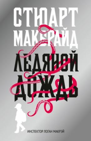 Обложка книги «Ледяной дождь» — Стюарт Макбрайд