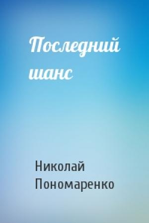Обложка книги «Последний шанс» — Николай Пономаренко