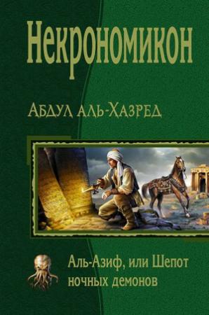 Обложка книги «Некрономикон. Аль-Азиф, или Шепот ночных демонов» — Абдул аль-Хазред