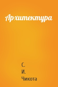 Архитектура