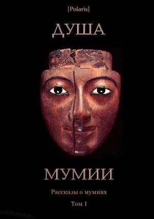 Обложка книги «Душа мумии» — Грант Аллен, Теофиль Готье, Артур Дойль, Луиза Олкотт, Эдгар По, Александр Шерман, Джейн Остин, Жан Боден, Паула Гуран, Николай Радзивилл, Филип Мак-Куат