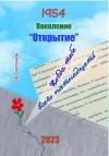 Геннадий Салтанов - 1954. Поколение «Открытие»