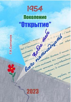 Обложка книги «1954. Поколение «Открытие»» — Геннадий Салтанов