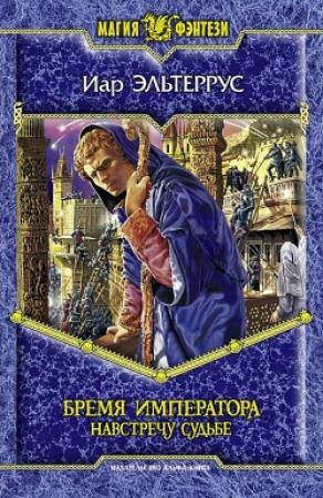 Обложка книги «Бремя императора. Навстречу судьбе» — Иар Эльтеррус