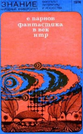 Обложка книги «Фантастика в век НТР» — Еремей Парнов