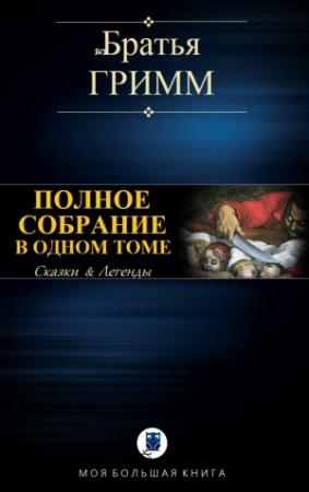 Обложка книги «ПОЛНОЕ СОБРАНИЕ В ОДНОМ ТОМЕ» — Якоб и Вильгельм Гримм