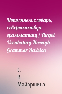 Пополняем словарь, совершенствуя грамматику / Target Vocabulary Through Grammar Revision