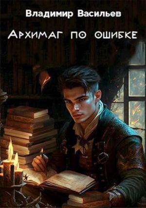 Обложка книги «Архимаг по ошибке (СИ)» — Владимир Васильев