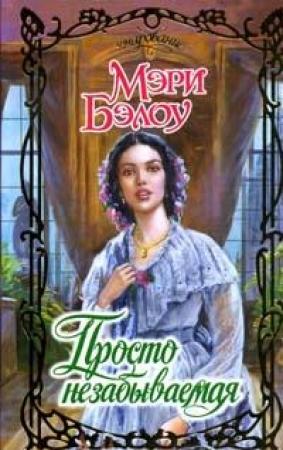 Обложка книги «Просто незабываемая» — Мэри Бэлоу