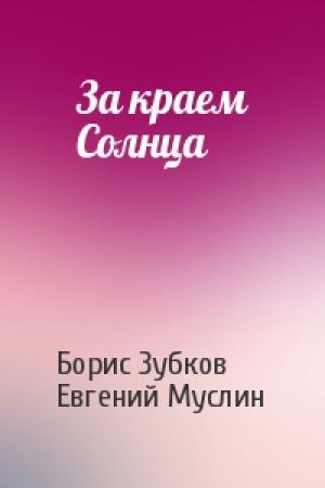 Обложка книги «За краем Солнца» — Борис Зубков, Евгений Муслин