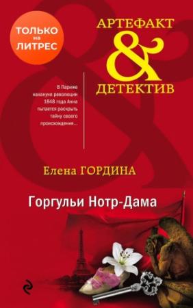 Обложка книги «Горгульи Нотр-Дама» — Елена Гордина