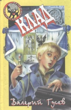 Обложка книги «Клад» — Валерий Гусев
