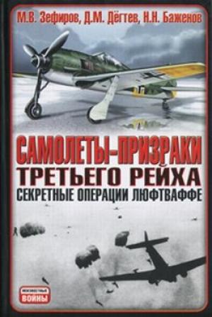 Обложка книги «Самолеты-призраки Третьего Рейха» — Михаил Зефиров, Дмитрий Михайлович Дегтев, Николай Николаевич Баженов