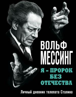 Обложка книги «Я – пророк без Отечества. Личный дневник телепата Сталина» — Вольф Мессинг