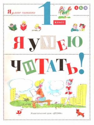 Обложка книги «Я умею читать! 1 класс» — Ольга Джежелей