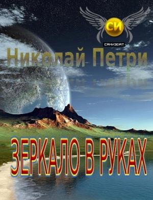 Обложка книги «Зеркало в руках» — Николай Петри