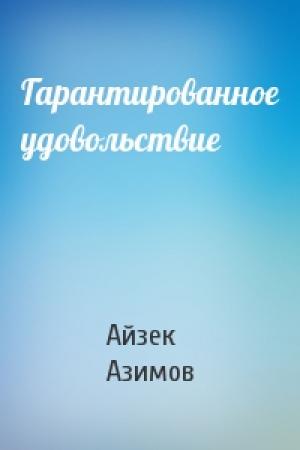 Обложка книги «Гарантированное удовольствие» — Айзек Азимов