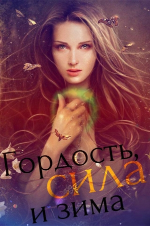 Обложка книги «Гордость, сила и зима [СИ]» — Неидеальная