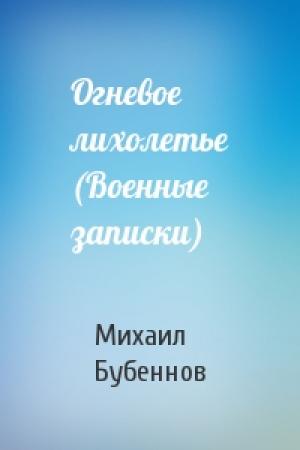 Обложка книги «Огневое лихолетье (Военные записки)» — Михаил Бубеннов