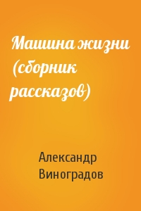 Машина жизни (сборник рассказов)