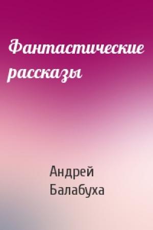 Обложка книги «Фантастические рассказы» — Андрей Балабуха