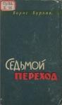Борис Сергеевич Бурлак - Седьмой переход