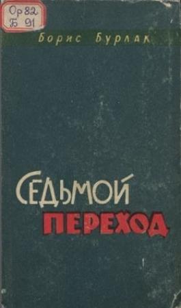 Обложка книги «Седьмой переход» — Борис Сергеевич Бурлак