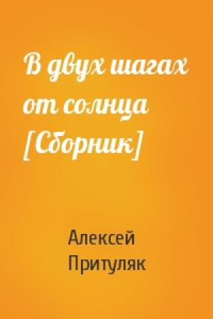 Обложка книги «В двух шагах от солнца [Сборник]» — Алексей Притуляк