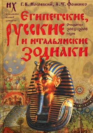 Обложка книги «Египетские, русские и итальянские зодиаки. Открытия 2005–2008 годов» — Глеб Носовский, Анатолий Фоменко