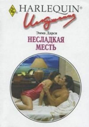Обложка книги «Несладкая месть» — Эмма Дарси