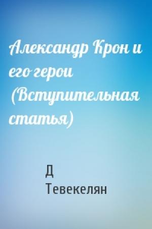 Обложка книги «Александр Крон и его герои (Вступительная статья)» — Д Тевекелян