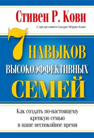 Обложка книги «7 навыков высокоэффективных семей» — Стивен Кови
