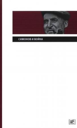 Обложка книги «Симонов и война» — Константин Симонов
