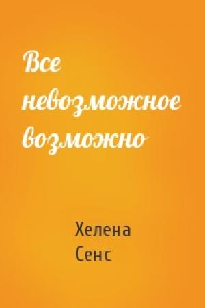 Обложка книги «Все невозможное возможно» — Хелена Сенс